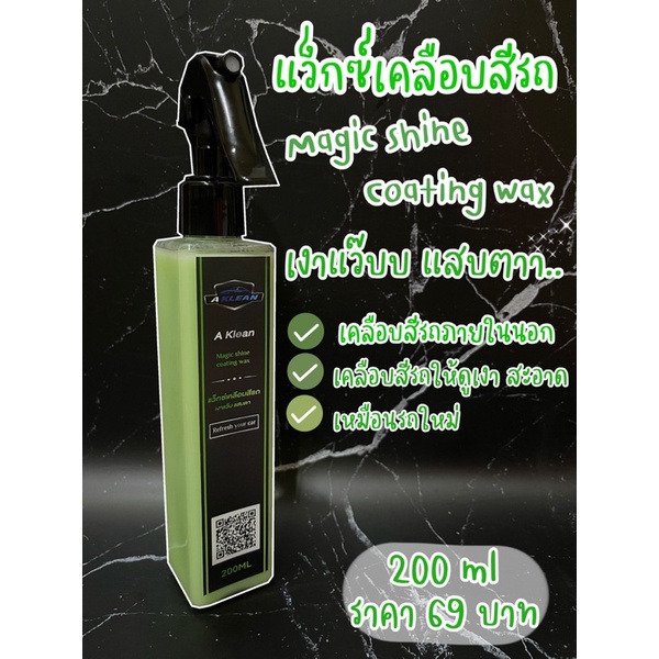 แว็กซ์เคลือบสีรถ น้ำยาเคลือบสีรถ  A Klean เอ คลีน เคลือบเงารถ น้ำยาเช็ดรถเงา เงาตาแตกกก!!! 200 ml