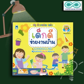 หนังสือ เด็กดีช่วยงานบ้าน : นิทานสำหรับเด็ก นิทานภาพสำหรับเด็ก นิทานพัฒนา EF ทักษะสมอง (Infinitybook Center)