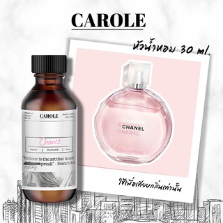 หัวน้ำหอม ผู้หญิง กลิ่น  CHANCE   30 ml ไม่ผสมแอลกฮอล์ CAROLE - หัวเชื้อน้ำหอม แบรนด์เนม น้ำหอมผู้หญิง