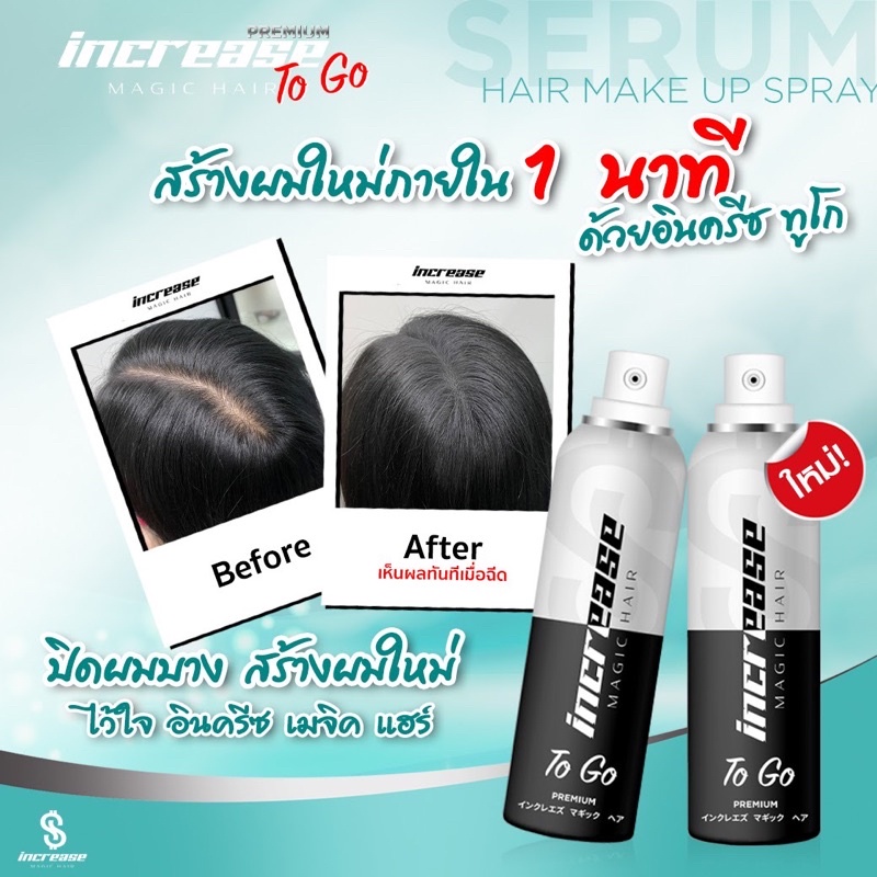 increase อินครีช เมจิคแฮร์ สีดำ สเปรย์เซรั่มปกปิดผมบาง ปิดผมงอกได้ดี พร้อมบำรุงรากผม 75 ml.