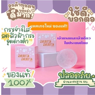 สบู่หน้าเงา (Aura Aura Soap) by PSC ขนาด 80g.เเพ็คเก็จใหม่ล่าสุดจ้า.