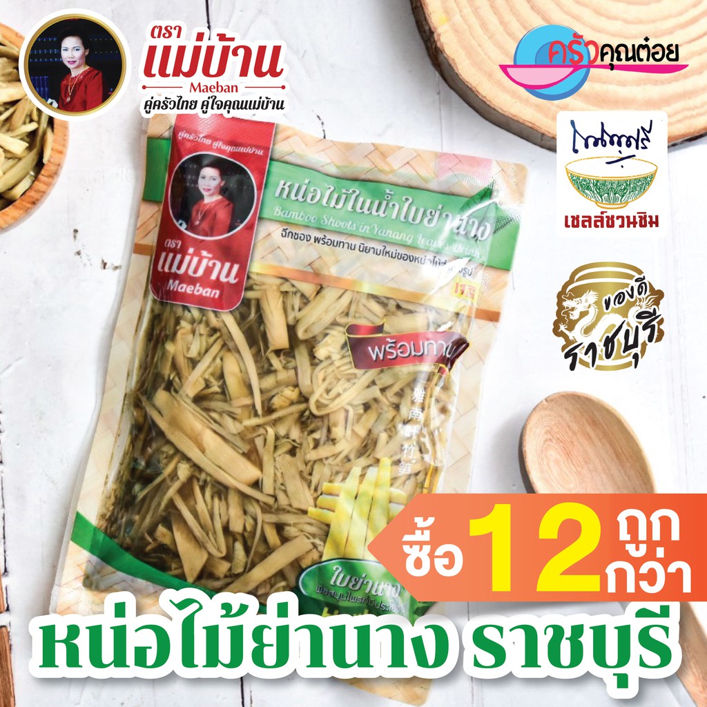 ชุดคุ้ม 12 ถุง หน่อไม้ในน้ำใบย่านาง ฝอย 240 กรัม ตราแม่บ้าน เก็บนาน 1 ปี ไม่เหม็นเปรี้ยว