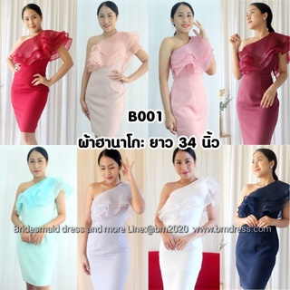 B001 ชุดเดรสสั้น ชุดราตรีสั้น ชุดปาดไหล่ ชุดใส่ออกงาน