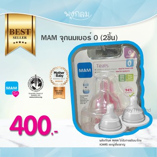 MAM จุกนมเบอร์ 0 (2ชิ้น)