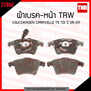 TRW ผ้าเบรค (หน้า) VOLKSWAGEN CARAVELLE T5 TDI ปี 05-09