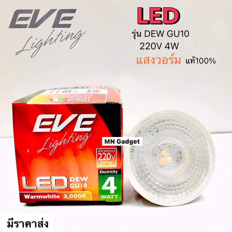 1ดวง-- หลอดไฟ อีฟ LED EVE GU10 MR16 DEW 4 วัตต์ WARMWHITE สีเหลือง หรือ แสงขาว !!
