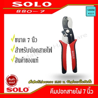 SOLO คีมปอกสายไฟ ขนาด 7 นิ้ว ของแท้ 100 % ใช้ทน ใช้นาน  รุ่น 880-7 By JT