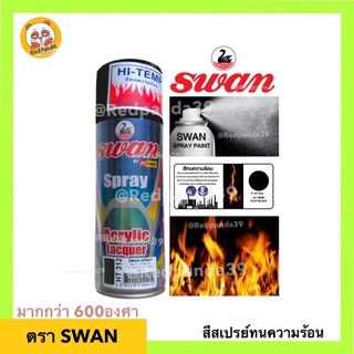 SWAN สีสเปรย์ทนความร้อนมากกว่า 600องศา สีดำ HT 312