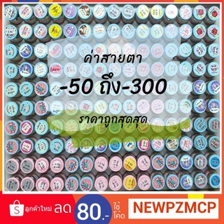 ถูกที่สุด..คอนแทคเลส์ค่าสายตา -50 ถึง -300 ค่าสายตายี่ห้อ Sweet