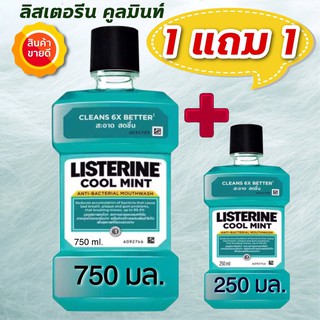 (1 แถม 1) ลิสเตอรีน คูลมินท์ 750มล รุ่นแถมฟรี ลิสเตอรีนคูลมินท์ 250 มล 1 ขวด.