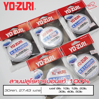 สายฟลูโรคาร์บอนแท้ 100% Yo-Zuri Fluorocarbon 100% H.D. Carbon เบอร์​8,10,12,20,30,40,50lb ความยาว 30 หลา