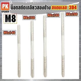 น็อตสตัดเกลียวสองข้างสแตนเลส 304 (ราคาต่อ 1 ตัว) ขนาด M8x120-M8x250 น็อตสตัดเกลียวสองข้าง Stud Bolt สแตนเลส 304