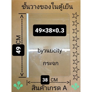 ชั้นวางของในตู้เย็น แบบกระจกขนาด 49×38 เซนติเมตร