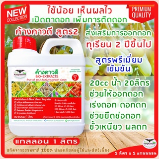 ทุเรียน2ปี มังคุด ลำไย มะนาว ไม้ผล ไม่ติดดอก ดอกร่วง ค้างคาวดี(สูตร2)1ลิตร ปุ๋ยน้ำเร่งดอก เปิดตาดอก ทำดอก ยืดช่อดอก ขั้ว