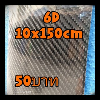 สติ๊กเกอร์6D. แผ่นยาว 10x150cm 50บาท