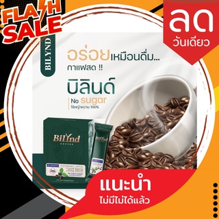 BiLynd Koffee กาแฟหญ้าหวาน 3in1 สูตรออแกนิคเพื่อสุขภาพ สูงวัย ผู้สูงอายุ ทานได้ เข้ม หอม อร่อยแบบกาแฟสด กาแฟเจ ละมุน KET