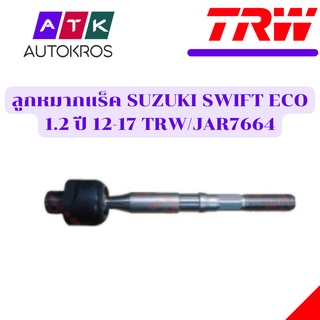 ลูกหมากแร็ค SUZUKI SWIFT ECO 1.2 ปี 12-17 TRW/JAR7664 ซ้ายขวา เหมือนกัน