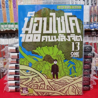 หนังสือการ์ตูน ม็อบไซโค 100 คนพลังจิต MOB PSYCHO 100 เล่มที่ 13