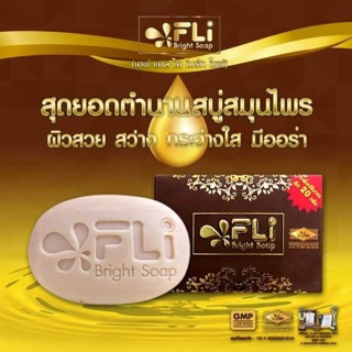 FLI Bright Soap สบู่สมุนไพรแท้100% (1 ก้อน ขนาด 120 กรัม)ชุด 1 ก้อน