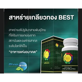 สาหร่ายเกลียวทองเบสท์(SPIRULINA BEST)