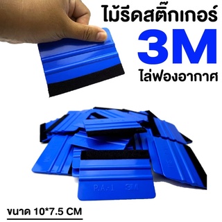 3M ที่รีดฟองอากาศ ไม้รีดฟองอากาศ ที่รีดสติ๊กเกอร์ สินค้าพร้อมส่ง สต็อกแน่น