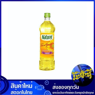 น้ำมันทานตะวัน 1 ลิตร Naturel เนเชอเรล น้ำมันพืช น้ำมันดอกทานตะวัน Sunflower Oil