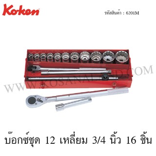 Koken บ๊อกซ์ชุด 6 เหลี่ยม / 12 เหลี่ยม 3/4 นิ้ว 16 ชิ้น ในกล่องเหล็ก รุ่น 6201HM / 6201M (Socket Set)