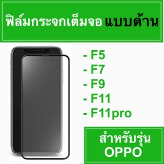 🚀 ฟิล์มกระจกเต็มจอแบบด้าน 🚀 oppo f5 f7 f9 f11 f11pro