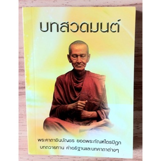 หนังสือ บทสวดมนต์ (ปกอ่อน) หนังสือสวดมนต์ หนังสือธรรมะ ธรรมสภา