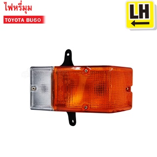 ไฟหรี่มุม TOYOTA BU60 LH ข้างซ้าย (TT-085,300565-1) 1ดวง