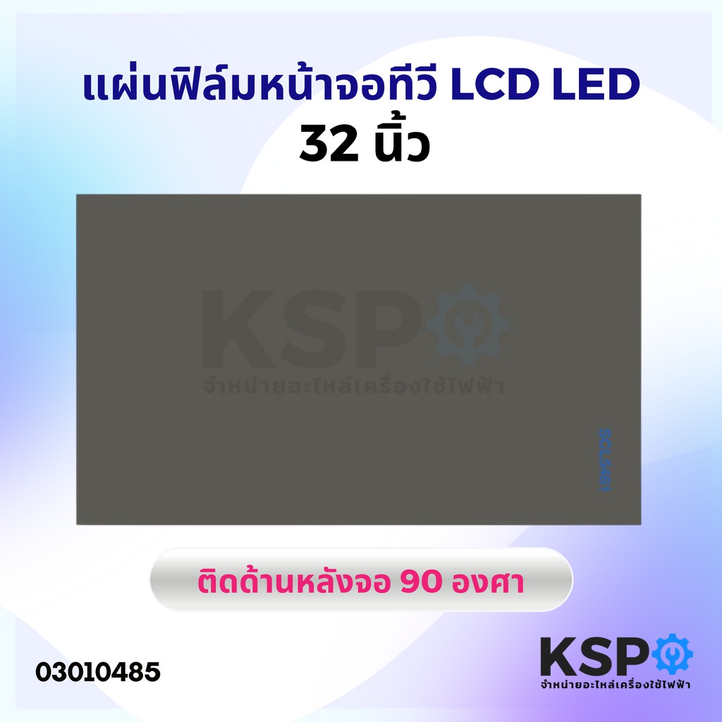 แผ่นฟิล์ม หน้าจอ ทีวี LCD LED 32 นิ้ว ติดด้านหลังจอ 90 องศา อะไหล่ทีวี