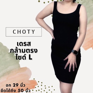 ( กล้ามเดรส L )  แบรนด์CHOTYSHOP ⭐️⭐️เดรส  กล้ามเดรส ไซส์ L CHOTYSHOP BAL.B