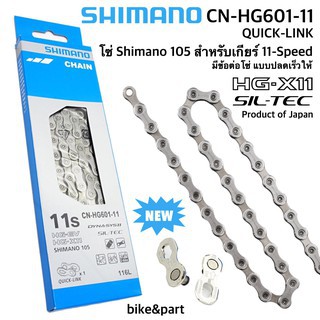 (ของแท้ศูนย์) โซ่ Shimano Dura-Ace / XTR , Ultegra / XT , 105 11 speed