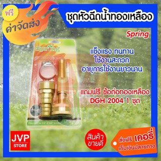 Spring ชุดหัวฉีดน้ำทองเหลือง รดน้ำต้นไม้ แถมฟรี ข้อต่อ ทองเหลือง DGH 2004 1ชุด