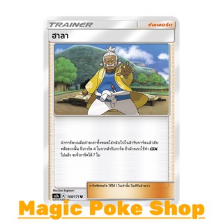 ฮาลา (U/SD) ซัพพอร์ต ชุด ปลุกตำนาน การ์ดโปเกมอน (Pokemon Trading Card Game) ภาษาไทย