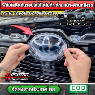 ฟิล์มใสติดกันรอยโลโก้ TOYOTA ด้านหน้า-ด้านหลังรถ สำหรับ Toyota Corolla Cross (โตโยต้า โคโรลล่า ครอส)