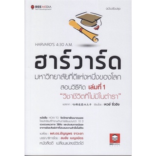 ฮาร์วาร์ด มหาวิทยาลัย ที่ดีแห่งหนึ่งของโลก สอนวิธีคิด เล่มที่ 1 " วิชาชีวิตที่ไม่มีในตำรา " ฉบับปรับปรุง 3G