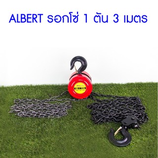 **ส่งฟรี**ALBERT รอกโซ่ 1 ตัน 3 เมตร