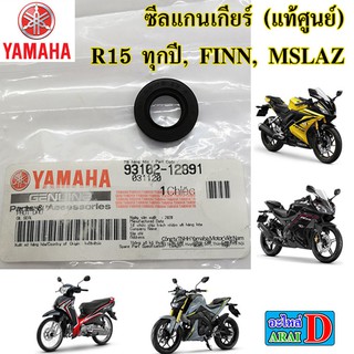 ซีลแกนเกียร์ (แท้ศูนย์) YAMAHA r15 ทุกรุ่น , finn , m-slaz ,ฟิน