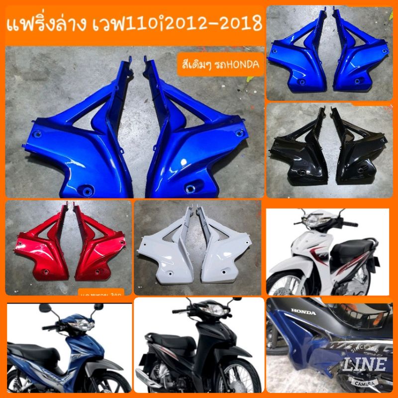 แฟริ่งล่างเวฟ110i ปี2012 -2018 (คางหมู) สีเดิมออกศูนย์ ( ราคาคู่ ) สินค้าเกรดA