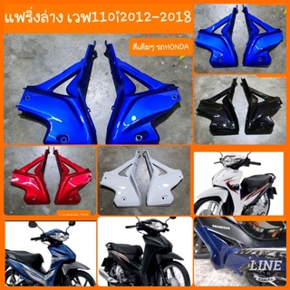 แฟริ่งล่างเวฟ110i ปี2012-2018 (คางหมู) สีเดิมโรงงาน สินค้าเกรดA