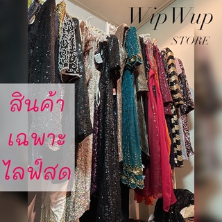 เสื้อผ้าปักเลื่อม ลูกปัด เพชร งานวินเทจ Wipwup .Store มือสอง ✨