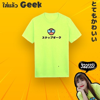 พร้อมส่ง !!!! เสื้อยืด StepGeek  มีไซต์ใหญ่ใส่สบาย ผ้านุ๊มนุ่ม