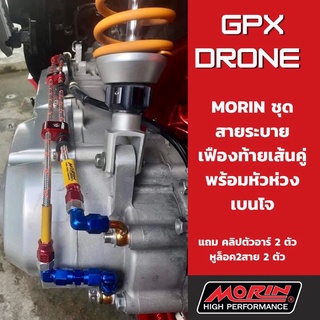 MORIN ชุดสายระบายเฟืองท้ายเส้นคู่ GPX DRONE  ครบชุด พร้อมหัวห่วงเบนโจ แถมหูล้อค2 สาย 2 ตัว คลิปตัวอาร์ 2 ตัว