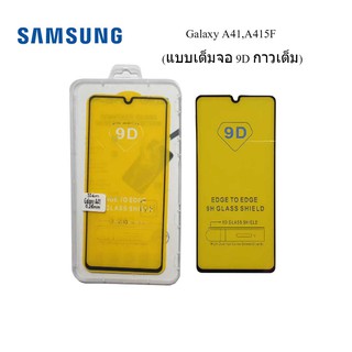 ฟีล์มกระจก(กันแตก) Samsung Galaxy A41,A415F(แบบเต็มจอ 9D กาวเต็ม)