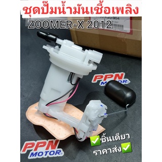 ชุดปั๊มน้ำมันเชื้อเพลิง HONDA ZOOMER-X รุ่นแรก,ZOOMER-X 2012 16700-K20-904