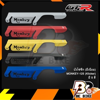 บังโซ่ซีก (มีเนียม) MONKEY-125 (Klicker)