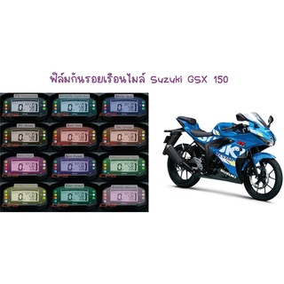 ฟิล์มกันรอยเรือนไมล์ Suzuki GSX