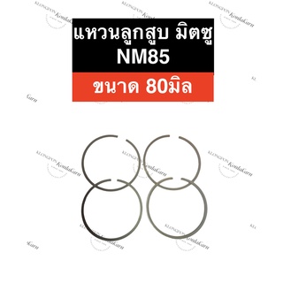 แหวนลูกสูบ มิตซู NM85 (80มิล) แหวนลูกสูบมิตซู แหวนลูกสูบมิตซูบิชิ แหวนมิตซู แหวนลูกสูบnm85 แหวนnm85 แหวนลูกสูบnm