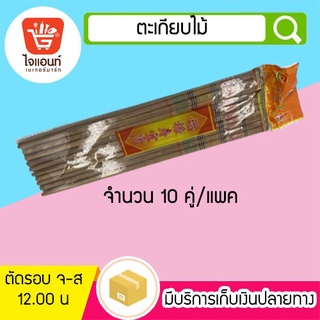 ตะเกียบ ตะเกียบไม้ รหัสสินค้า 5828303